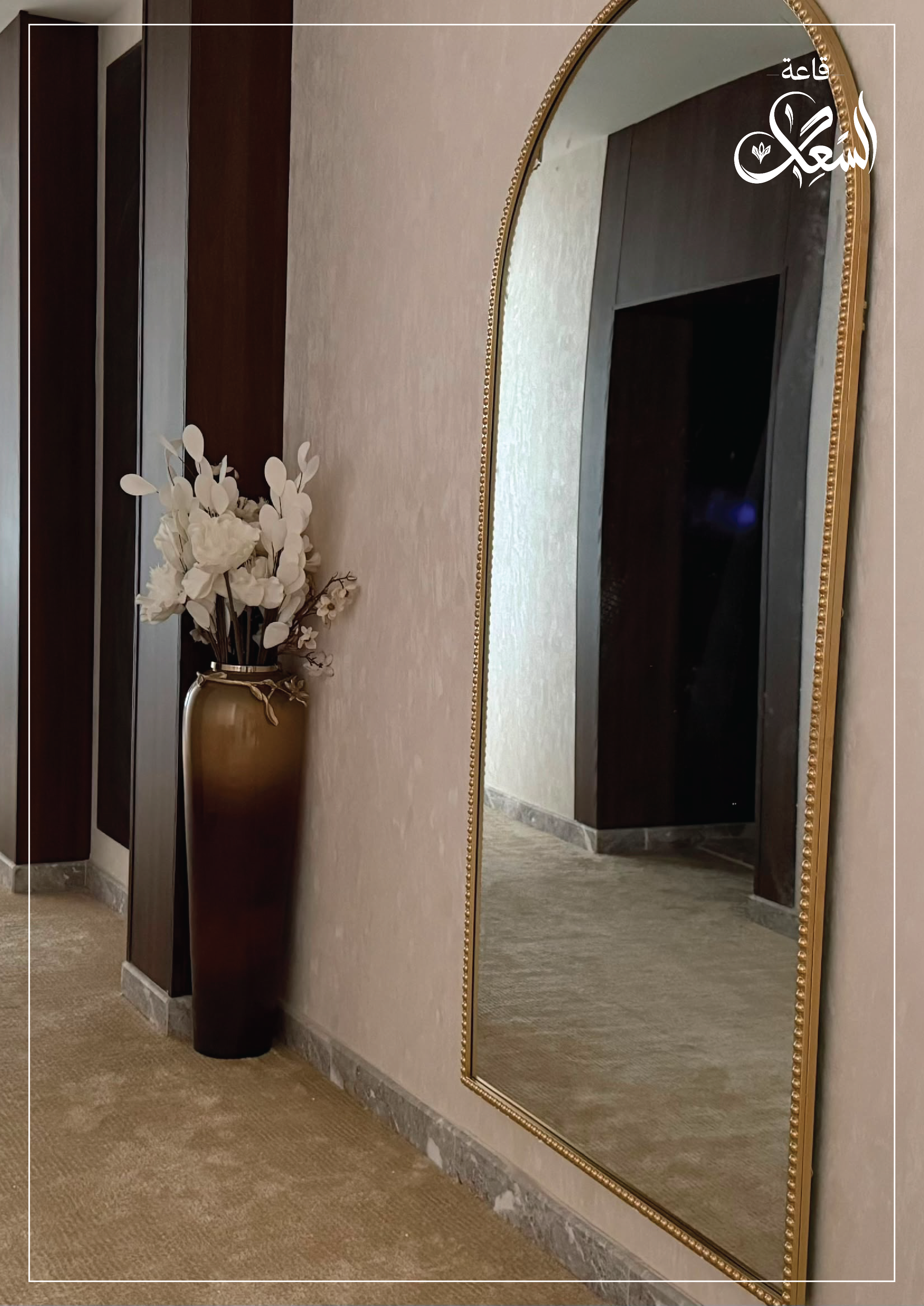 ردهة الاستقبال — قاعة السعد