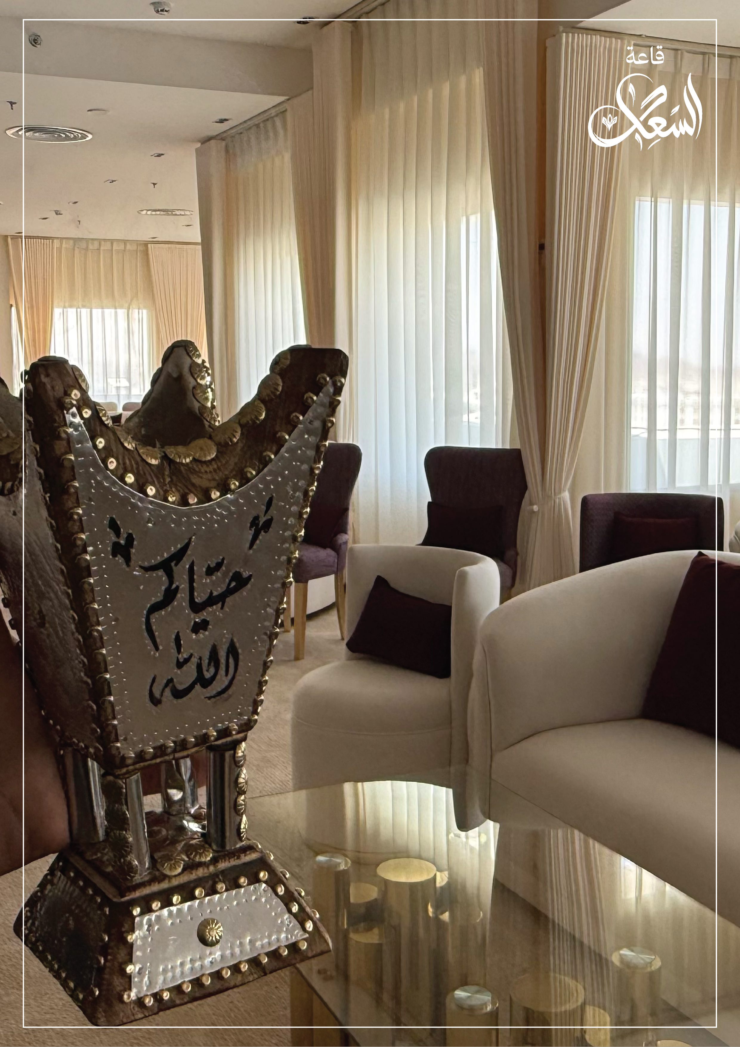 منطقة الضيافة — قاعة السعد